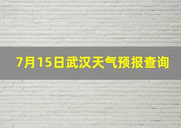 7月15日武汉天气预报查询