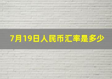 7月19日人民币汇率是多少