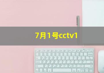 7月1号cctv1