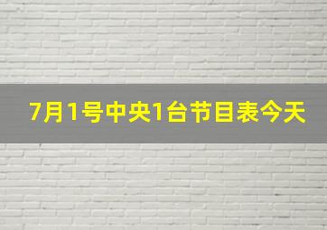 7月1号中央1台节目表今天