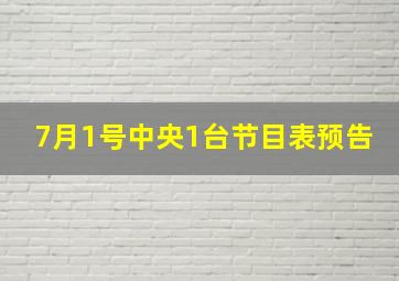 7月1号中央1台节目表预告