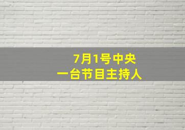 7月1号中央一台节目主持人