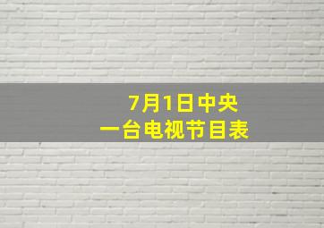 7月1日中央一台电视节目表