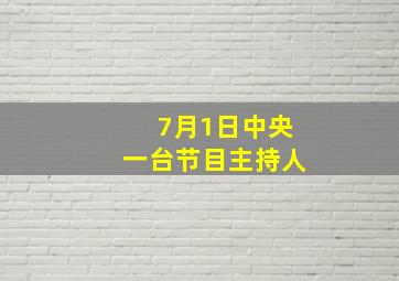 7月1日中央一台节目主持人