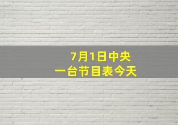 7月1日中央一台节目表今天