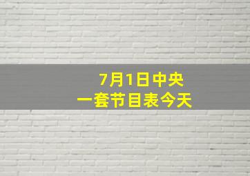 7月1日中央一套节目表今天