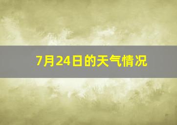 7月24日的天气情况