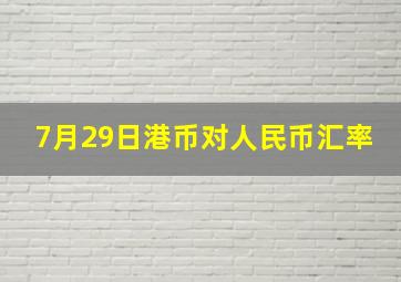 7月29日港币对人民币汇率