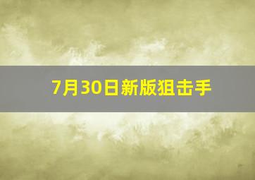 7月30日新版狙击手