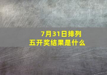 7月31日排列五开奖结果是什么