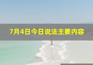 7月4日今日说法主要内容