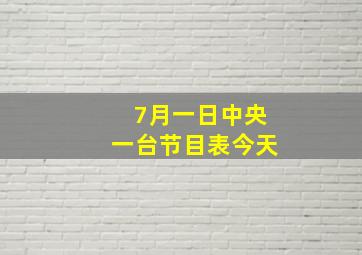 7月一日中央一台节目表今天