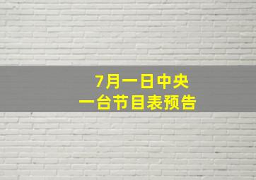 7月一日中央一台节目表预告