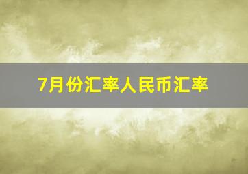 7月份汇率人民币汇率