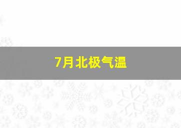 7月北极气温