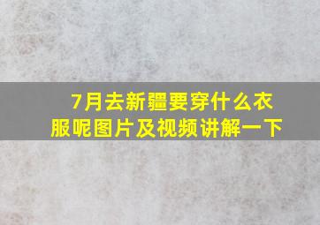 7月去新疆要穿什么衣服呢图片及视频讲解一下