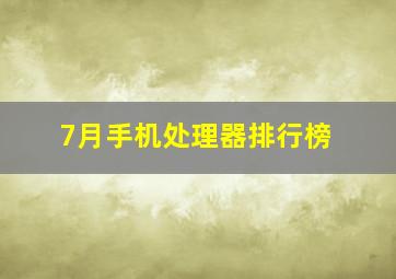 7月手机处理器排行榜