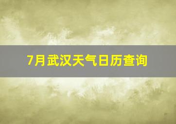 7月武汉天气日历查询