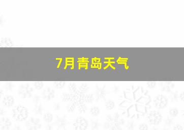 7月青岛天气