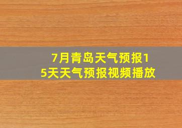 7月青岛天气预报15天天气预报视频播放