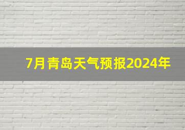 7月青岛天气预报2024年