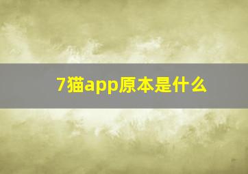 7猫app原本是什么