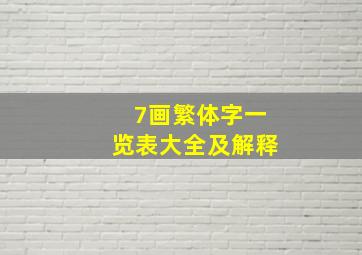 7画繁体字一览表大全及解释