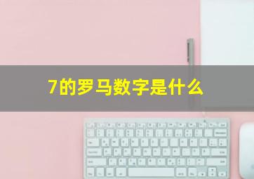 7的罗马数字是什么