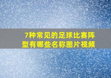 7种常见的足球比赛阵型有哪些名称图片视频