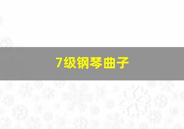 7级钢琴曲子