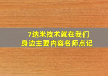 7纳米技术就在我们身边主要内容名师点记