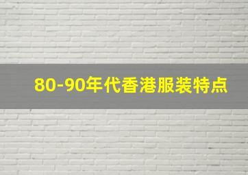 80-90年代香港服装特点