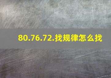 80.76.72.找规律怎么找