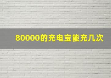 80000的充电宝能充几次