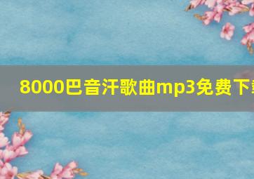 8000巴音汗歌曲mp3免费下载