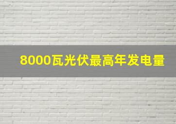 8000瓦光伏最高年发电量