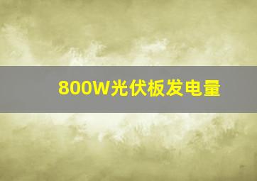 800W光伏板发电量