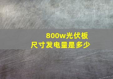 800w光伏板尺寸发电量是多少