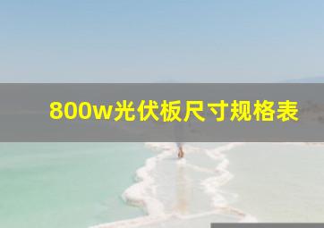 800w光伏板尺寸规格表