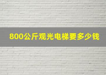 800公斤观光电梯要多少钱