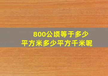 800公顷等于多少平方米多少平方千米呢