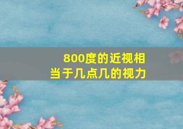 800度的近视相当于几点几的视力