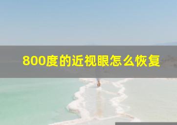 800度的近视眼怎么恢复