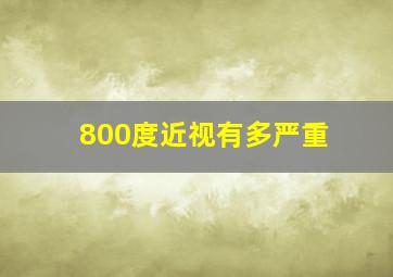 800度近视有多严重