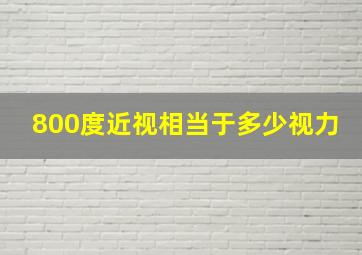 800度近视相当于多少视力