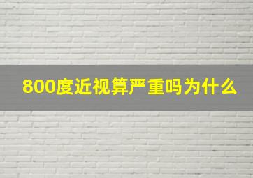 800度近视算严重吗为什么