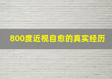 800度近视自愈的真实经历