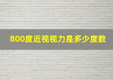 800度近视视力是多少度数