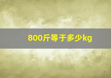 800斤等于多少kg