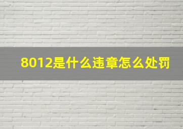 8012是什么违章怎么处罚